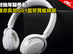 时尚年轻色彩 赛尔贝尔G01蓝牙耳机评测