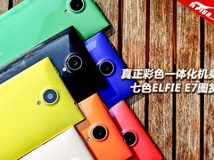 真正彩色一体化机身 七色ELFIE E7图赏