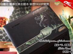 谍照曝光 魔兽世界主题本联想Y410P图赏