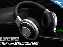 金属在那里 试用Razer北海巨妖合金版
