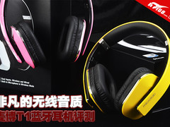 非凡的无线音质 麦博T1蓝牙耳机评测