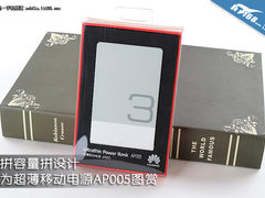 不拼容量拼设计 华为超薄移动电源图赏