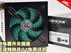 继电器开关插座 佑泽特种兵C1电源评测