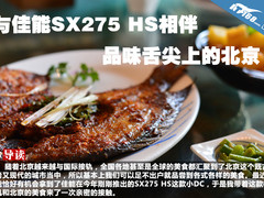 与佳能SX275 HS相伴 品味舌尖上的北京
