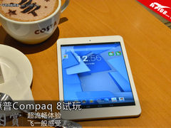 优雅大气 compaq 8平板电脑上手试玩