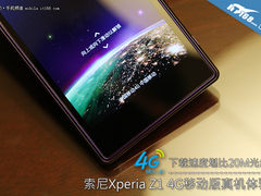 速度堪比光纤 索尼Xperia Z1 4G版体验