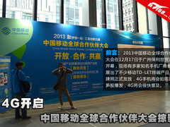 4G开启 中国移动全球合作伙伴大会掠影
