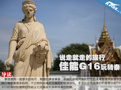 说走就走的旅行 佳能G16玩转泰国