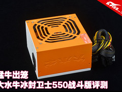 猛牛出笼 大水牛冰封卫士550战斗版评测