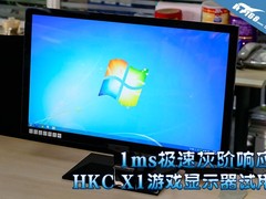 1ms极速灰阶响应 HKC X1游戏显示器试用