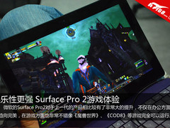 娱乐性更强 Surface Pro 2游戏体验