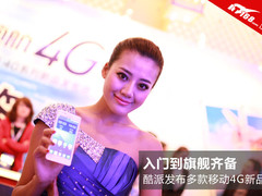 入门到旗舰齐备 酷派发布多款4G新品