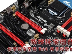 游戏玩家福音 华擎玩家至尊B85杀手赏析