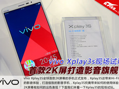 首款2K屏打造影音旗舰 Xplay3S现场评测
