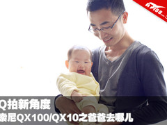 Q拍新角度 索尼QX100/QX10之爸爸去哪儿