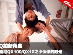 Q拍新角度 索尼QX100/QX10小伙伴的时光