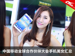 中国移动全球合作伙伴大会手机美女汇总