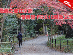 最美之地在京都 索尼黑卡RX10轻盈之旅