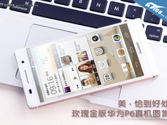 美·恰到好处 玫瑰金金华为P6真机图赏