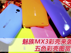 魅族MX3彩壳来袭 缤纷五色MX3彩壳图赏
