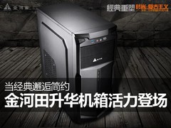 回归经典 金河田升华 零辐射版机箱图赏