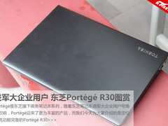 进军大企业用户 东芝Portégé R30图赏
