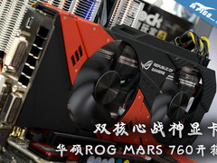 双核心战神显卡 华硕ROG MARS 760试玩