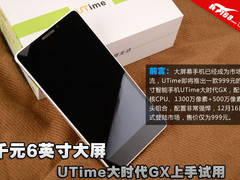 千元6英寸大屏 UTime大时代GX上手试用