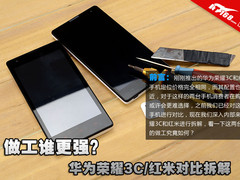 做工谁更强？华为荣耀3C/红米对比拆解