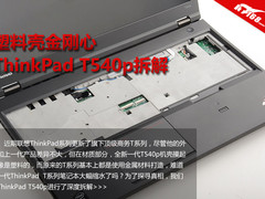 塑料壳金刚心 ThinkPad T540p独家拆解