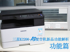 功能篇  三星K2200复合机新品功能解析 