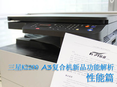 性能篇  三星K2200复合机新品功能解析 