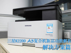 解决方案篇 三星K2200复合机新品解析
