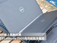 碳纤机身 戴尔Latitude触屏超极本图赏