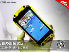 军工级4防售4580元起 云狐J5现场试玩