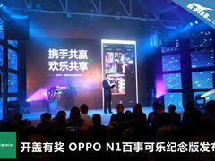 开盖有奖 OPPO N1百事可乐纪念版发布
