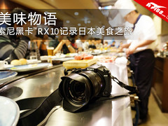 美味物语 索尼黑卡RX10日本美食之旅