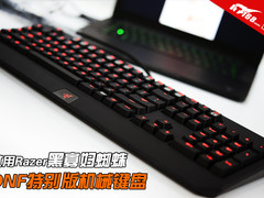 试用Razer黑寡妇蜘蛛DNF特别版机械键盘