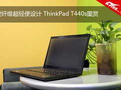 碳纤维超轻便设计 ThinkPad T440s图赏