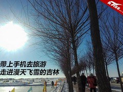带上手机去旅游 走进漫天飞雪的吉林