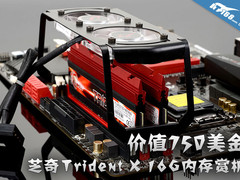 价值750美金 芝奇TridentX 16G内存赏析