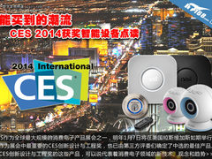能买到的潮流 CES2014获奖智能设备点读