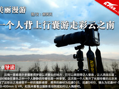 美丽漫游 一个人背上行囊游走彩云之南