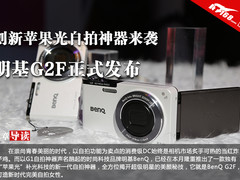 创新苹果光自拍神器 明基G2F正式发布