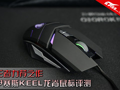 王者力荐之作 伊赛斯KEEL龙脊鼠标评测