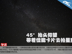 45°抬头仰望 带着佳能卡片去拍星空