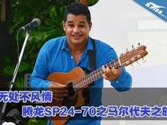 无处不风情 腾龙SP24-70之马尔代夫之旅