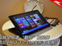 超越全高清 索尼VAIO Fit15A变形本图赏