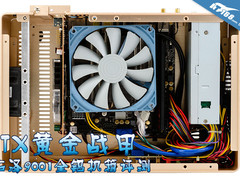 ITX黄金战甲 佑泽9001全铝机箱评测