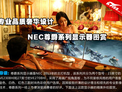 专业品质奢华设计 NEC尊爵显示器图赏